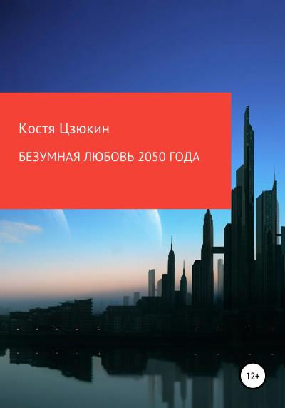 Книга Безумная любовь 2050 года (Костя Цзюкин)