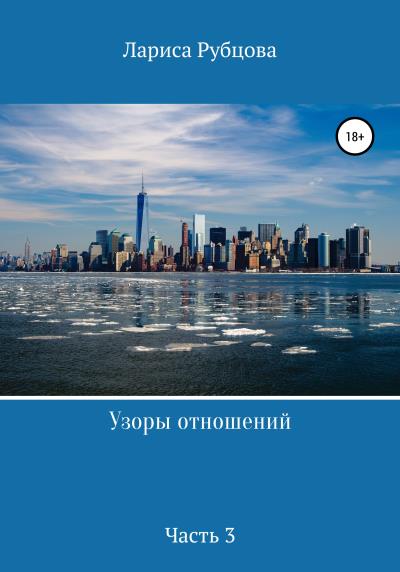 Книга Узоры отношений. Часть 3 (Лариса Анатольевна Рубцова)