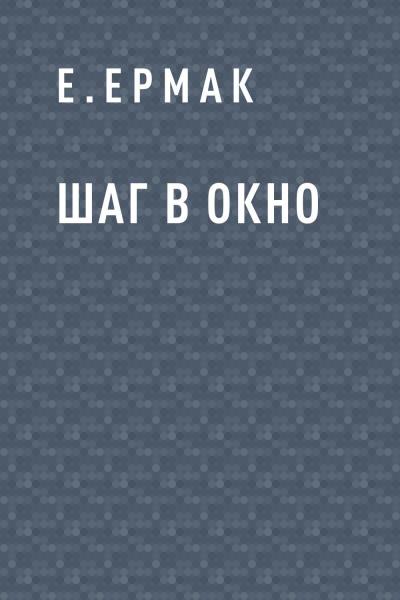 Книга Шаг в окно (Е.Ермак)