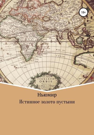 Книга Истинное золото пустыни (Ньюмир)