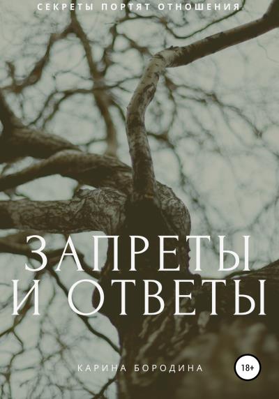 Книга Запреты и ответы (Карина Бородина)