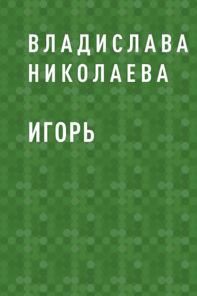 Книга Игорь (Владислава Олеговна Николаева)