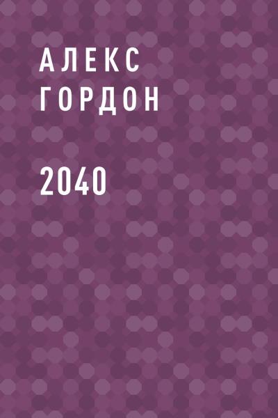 Книга 2040 (Алекс Гордон)