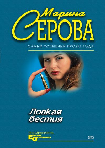 Книга Ловкая бестия (Марина Серова)