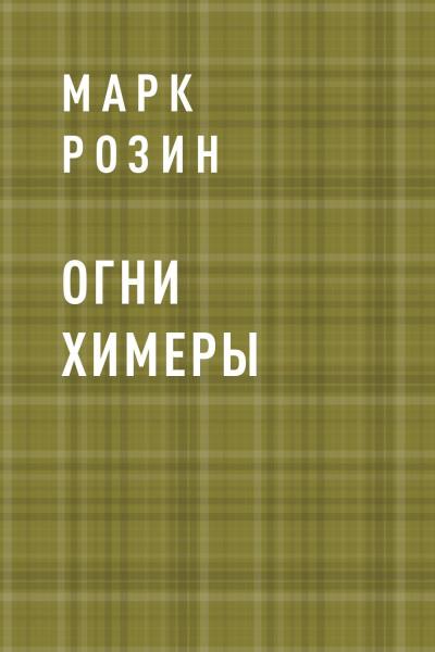 Книга Огни Химеры (Марк Вадимович Розин)