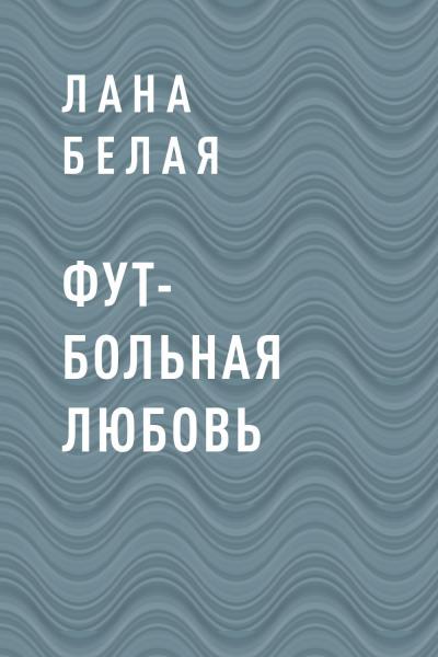 Книга Фут-больная любовь (Лана Белая)