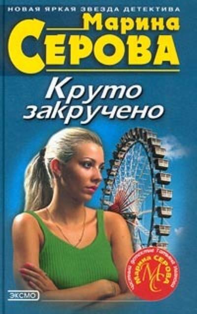 Книга Дамские штучки (Марина Серова)