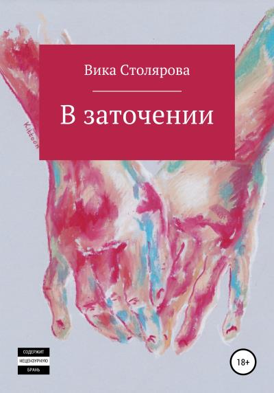 Книга В заточении (Вика Столярова)