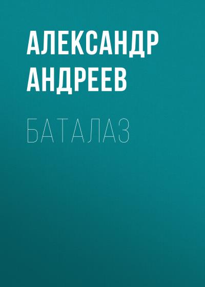 Книга БАТАЛАЗ (Александр Андреев)