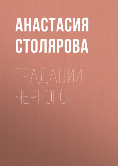 Книга Градации Черного (Анастасия Сергеевна Столярова)