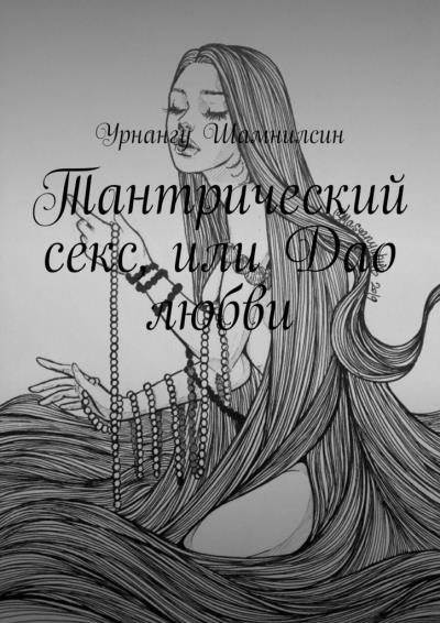 Книга Тантрический секс, или Дао любви (Урнангу Шамнилсин)