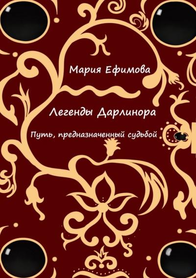 Книга Легенды Дарлинора. Путь, предназначенный судьбой (Мария Андреевна Ефимова)