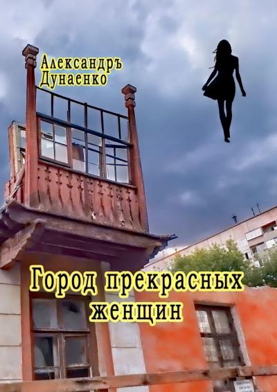 Книга Город прекрасных женщин. Избранное (Александръ Дунаенко)