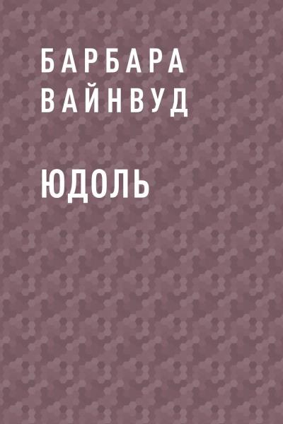 Книга Юдоль (Барбара ВайнВуд)