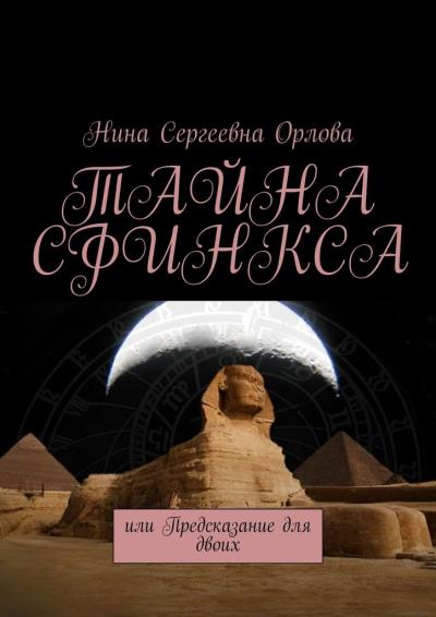 Книга Тайна сфинкса, или Предсказание для двоих (Нина Сергеевна Орлова)