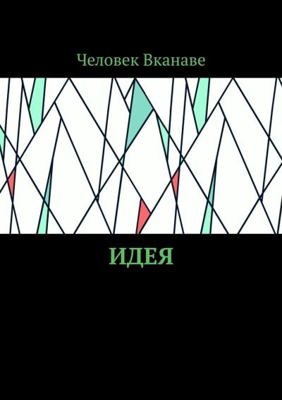 Книга Идея (Человек Вканаве)