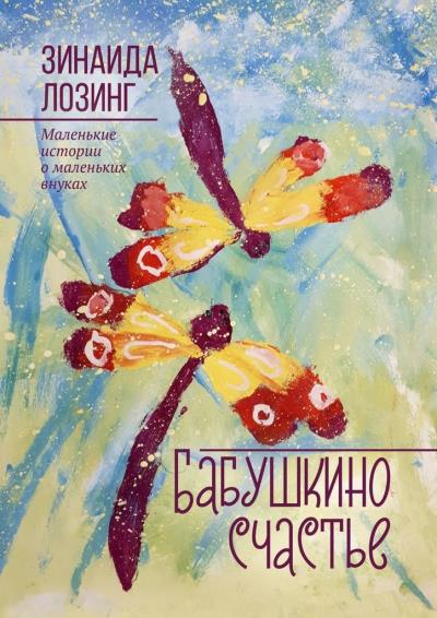 Книга Бабушкино счастье. Маленькие истории о маленьких внуках (Зинаида Лозинг)