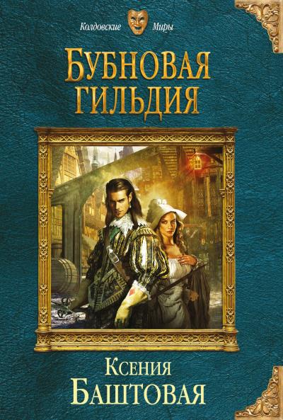 Книга Бубновая гильдия (Ксения Баштовая)