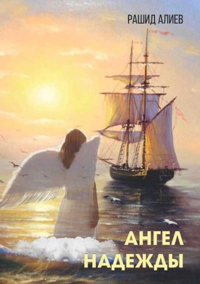 Книга Ангел надежды (Рашид Алиев)