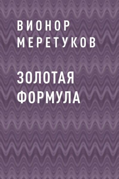 Книга Золотая формула (Вионор Ахмедович Меретуков)