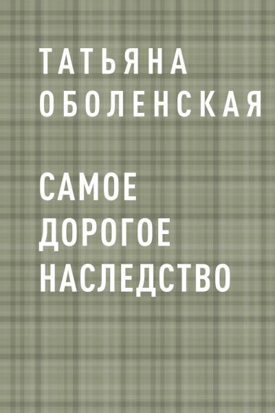 Книга Самое дорогое наследство (Татьяна Оболенская)