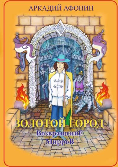 Книга Золотой город. Возвращение мирров (Аркадий Афонин)