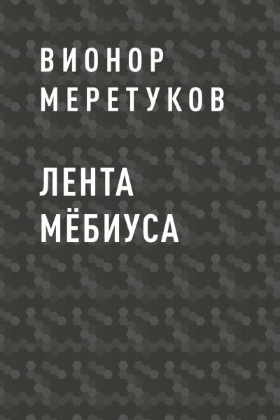 Книга Лента Мёбиуса (Вионор Ахмедович Меретуков)