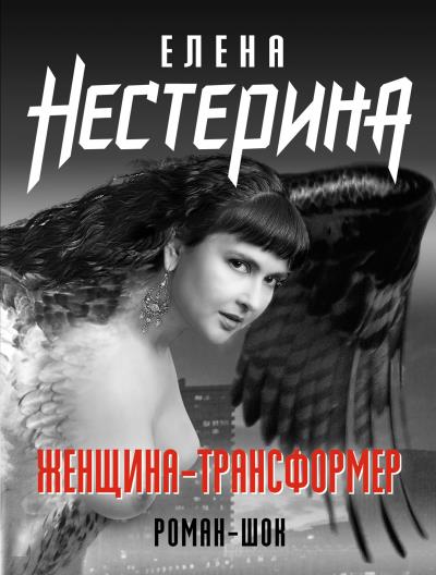 Книга Женщина-трансформер (Елена Нестерина)