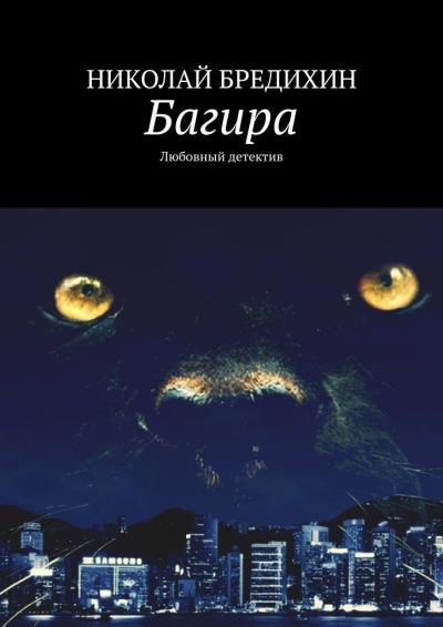 Книга Багира. Любовный детектив (Николай Бредихин)