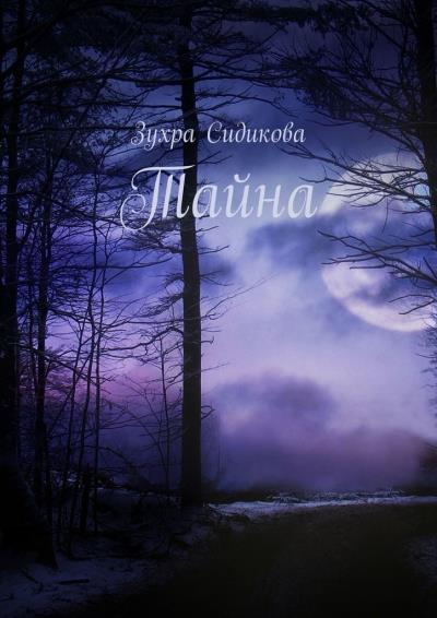 Книга Тайна (Зухра Сидикова)