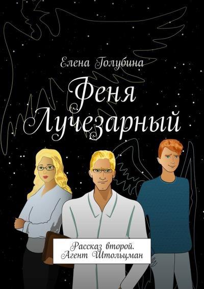 Книга Феня Лучезарный. Рассказ второй. Агент Штольцман (Елена Голубина)