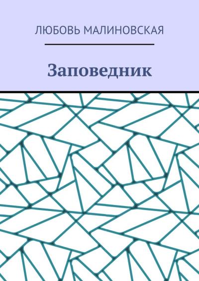 Книга Заповедник (Любовь Малиновская)