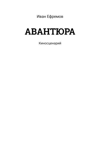 Книга АВАНТЮРА. Киносценарий (Иван Ефремов)