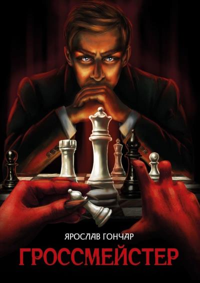 Книга Гроссмейстер (Ярослав Гончар)