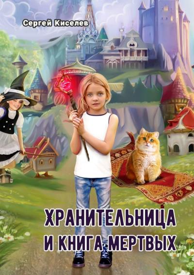 Книга Хранительница и книга мертвых (Сергей Киселев)