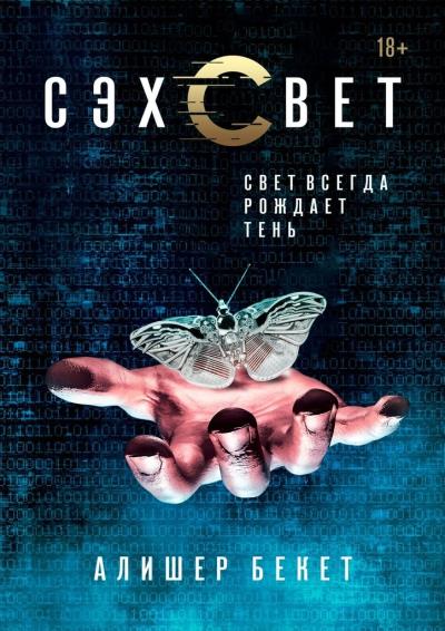 Книга Сэхсвет (Алишер Бекет)