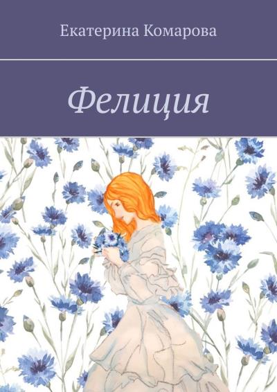 Книга Фелиция (Екатерина Комарова)