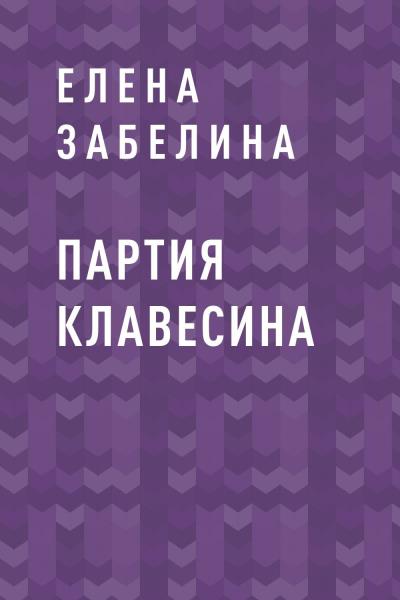 Книга Партия клавесина (Елена Забелина)