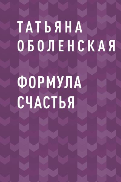 Книга Формула счастья (Татьяна Оболенская)