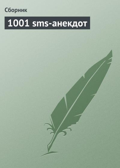 Книга 1001 sms-анекдот (Сборник)