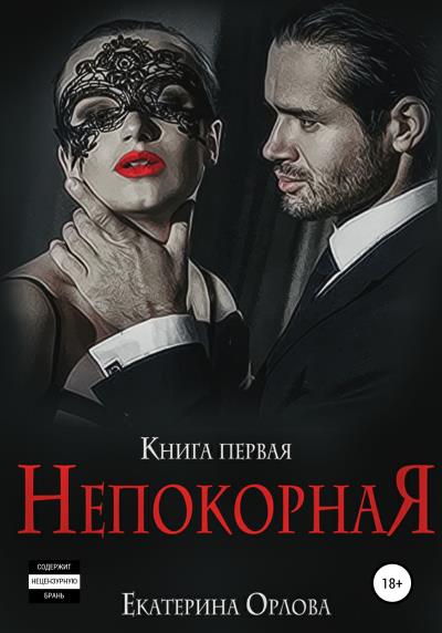 Книга Непокорная (Екатерина Орлова)