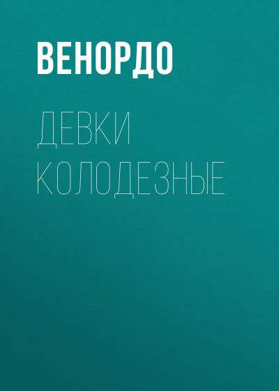 Книга ДЕВКИ КОЛОДЕЗНЫЕ (ВЕНОРДО)