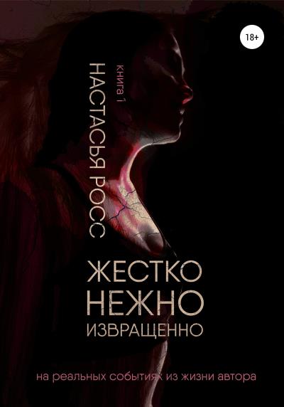 Книга Жестко. Нежно. Извращенно. Книга 1 (Настасья Росс)