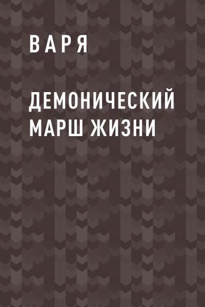 Книга Демонический марш жизни (Варя)