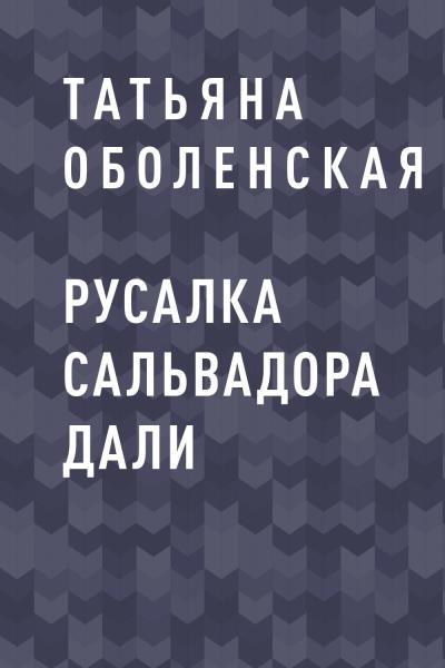 Книга Русалка Сальвадора Дали (Татьяна Оболенская)