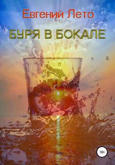 Книга Буря в бокале (Евгений Михайлович Лето)