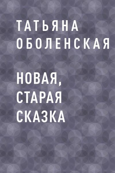 Книга Новая, старая сказка (Татьяна Оболенская)