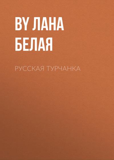 Книга Русская турчанка (Лана Белая)