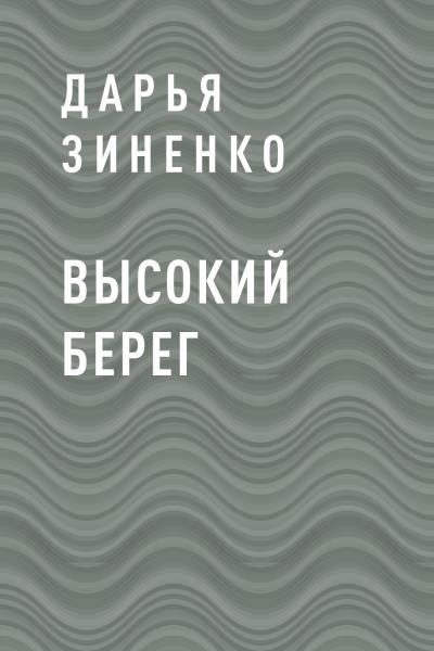 Книга Высокий берег (Дарья Ивановна Зиненко)