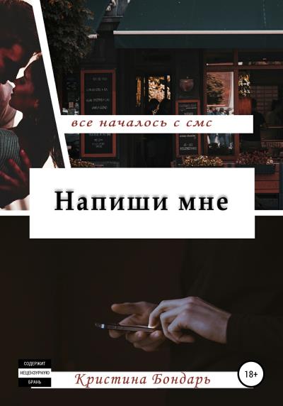 Книга Напиши мне (Кристина Андреевна Бондарь)